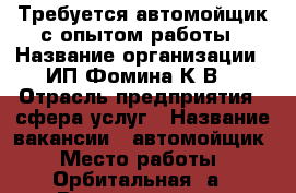 Требуется автомойщик с опытом работы › Название организации ­ ИП Фомина К.В. › Отрасль предприятия ­ сфера услуг › Название вакансии ­ автомойщик › Место работы ­ Орбитальная 8а › Возраст от ­ 18 › Возраст до ­ 60 - Ростовская обл. Работа » Вакансии   . Ростовская обл.